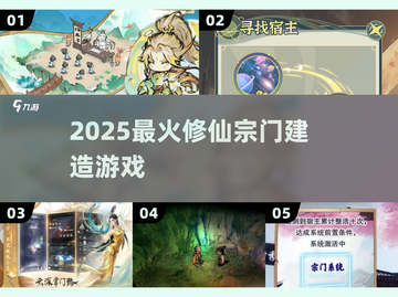 🔥2025最火修仙宗门建造游戏💥截图1