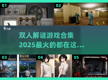2025超🔥双人解谜游戏合集🎉截图1
