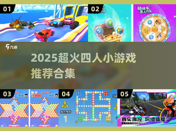 🔥2025超火4人小游戏合集💥闺蜜兄弟速来battle！🎮截图1