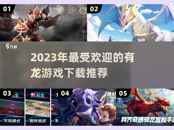 🔥2023超赞龙题材游戏推荐下载🎉截图1