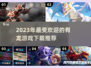 🔥2023超赞龙题材游戏推荐下载🎉