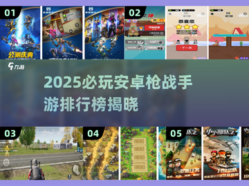 🔥2025枪战手游TOP榜💥🎮🔥截图1