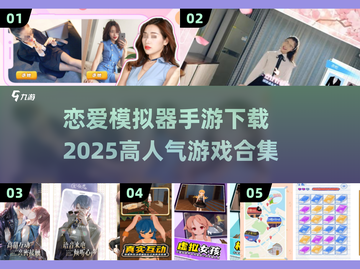 2025超🔥恋爱手游下载合集💖玩家狂飙泪的悸动体验截图1