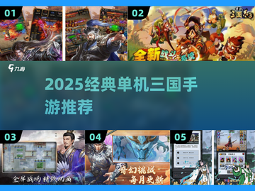 🔥2025经典单机三国手游推荐！🎮截图1