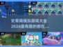 2024超🔥史莱姆模拟游戏推荐💎玩了就上瘾！