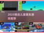 2025儿童赛车游戏TOP榜🚗💨超值推荐！