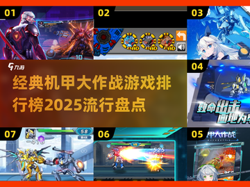 🔥2025最受欢迎机甲大作战游戏排行榜🌟截图1
