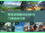 🔥2025男生必玩网游排行榜🌟超好玩游戏推荐！