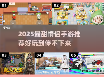 💘情侣必玩！2025耐玩手游推荐榜单来袭截图1