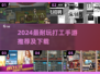 2024超耐玩打工手游推荐🔥打工人必下！💼🎮