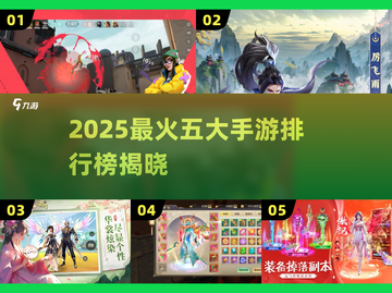 🔥2025最火手游TOP5出炉！🎮截图1