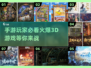 🔥3D手游大推荐！玩到停不下来🎮