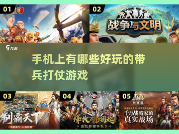 🔥2023必玩带兵打仗游戏下载推荐💥截图1
