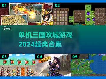 🔥2024必玩！单机三国攻城游戏合集💥截图1