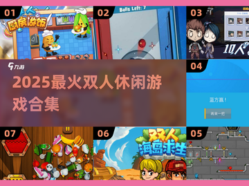 🔥2025双人小游戏合集💥超好玩👫截图1