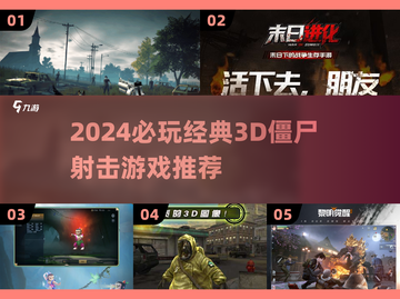 🔥2024必玩3D僵尸射击游戏推荐！🧟💥截图1