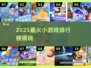 🔥2025超好玩活跃氛围游戏TOP榜💥🎮