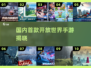 中国网游史上的第一款开放世界手游竟然是它？🔥