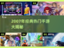 🎮2007年经典手游TOP榜🔥怀旧必玩！