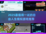 🎮人生模拟游戏TOP榜！2025必玩自由体验推荐💥
