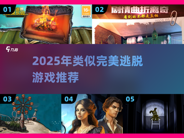 🔥完美逃脱替代游戏大公开！🎮2025必玩解谜神作推荐！截图1