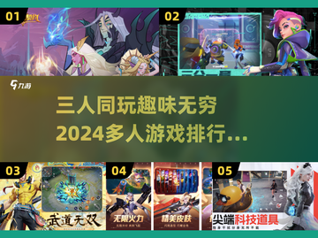 🔥2024三人必玩多人游戏TOP5✨截图1
