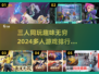 🔥2024三人必玩多人游戏TOP5✨