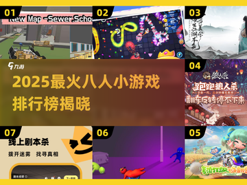 🔥2025最火8人游戏排行🎮多人开黑必玩清单截图1