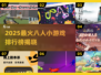 🔥2025最火8人游戏排行🎮多人开黑必玩清单