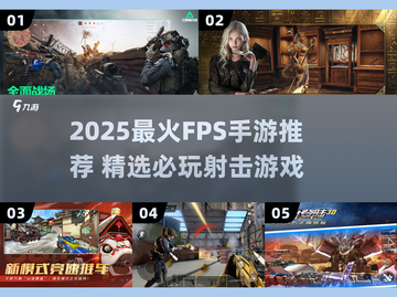 🔥2025最火FPS手游推荐！🎮🔥截图1