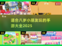 适合8岁小朋友玩的手游🔥2025年超全清单来啦！