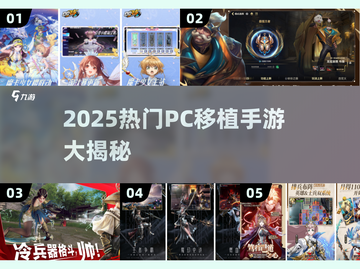 🔥2025最火PC移植手游大揭秘！🎮截图1