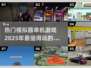 🔥2025超热门模拟器游戏推荐🎮单机玩家必玩清单！
