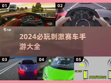 🔥2024必玩！超刺激赛车手游推荐🚗截图1
