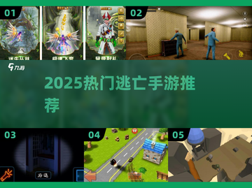 🔥2025超刺激逃亡手游推荐！🎮截图1