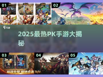 🔥2025最燃PK手游榜出炉！🎮对决一触即发💥截图1