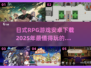 🔥2025必玩的日式RPG手游推荐🎉