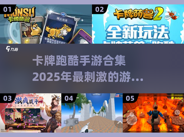 🔥2025必玩卡牌跑酷手游合集✨跑出新花样！截图1