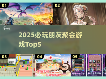 🔥2025朋友聚会必玩Top5游戏💥超嗨互动🎮截图1