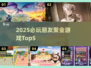 🔥2025朋友聚会必玩Top5游戏💥超嗨互动🎮