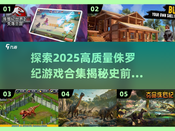 🦖2025高质量侏罗纪游戏合集恐龙迷必玩🔥截图1