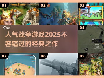 🔥2025必玩！高人气战争游戏大全💥截图1