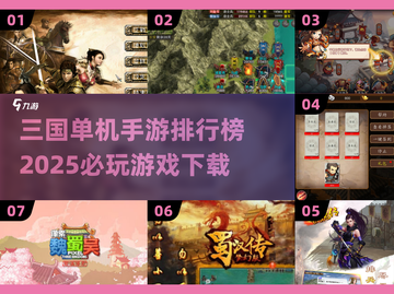 🔥2025必玩！超耐打的三国手游排行🎉截图1