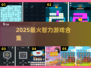 🔥2025最烧脑手游TOP榜💥