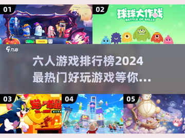 🔥2024六人游戏排行榜出炉！超好玩的聚会游戏🎉截图1