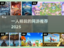 🎮一人通关不寂寞！2025必玩网游TOP榜