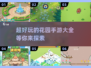 2025最🔥花园手游🎉等你来玩！