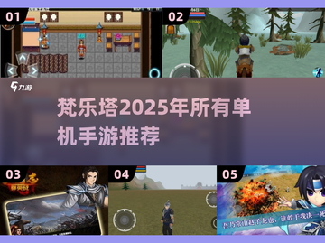 🔥2025年必玩！梵乐塔单机手游全推荐🎮截图1