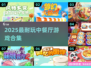 🔥2025必玩中餐厅游戏合集💥