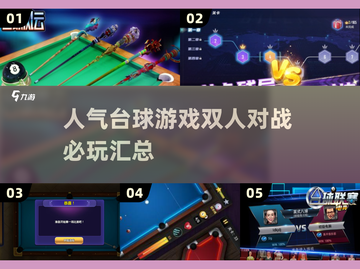 🔥2025必玩双人台球游戏合集🎉截图1